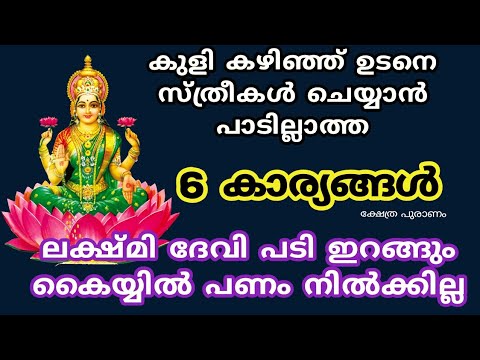 കുളി കഴിഞ്ഞതിനുശേഷം നിങ്ങൾ ഒരിക്കലും ഇങ്ങനെ ചെയ്യാൻ പാടില്ല ലക്ഷ്മി ദേവി പടിയിറങ്ങി പോകും