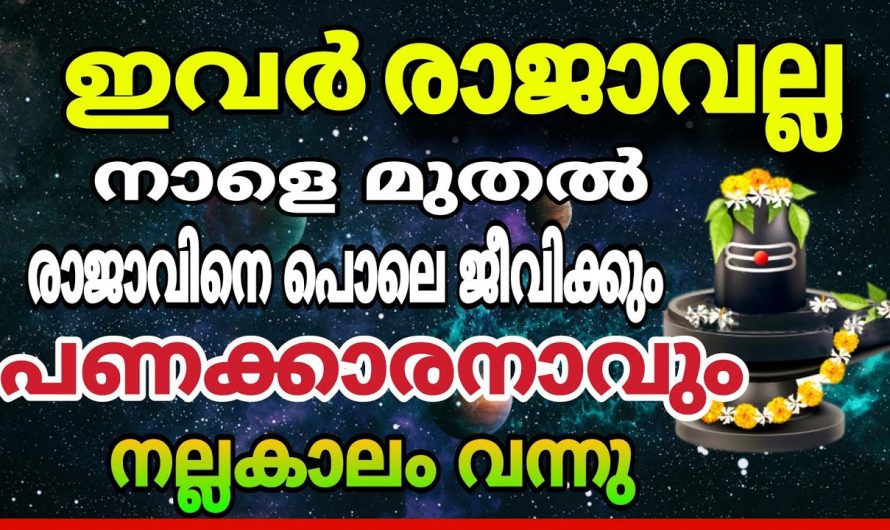 ഈ മൂന്ന് രാശിക്കാർക്ക് ജീവിതത്തിൽ വെച്ചടിവെച്ചടി കയറ്റമാണ് ഉണ്ടാകുന്നത്