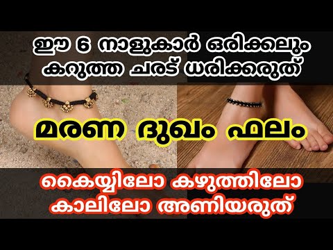 ഒരിക്കലും ഈ രാശിക്കാർ കറുത്ത ചരട് കെട്ടരുത് കാരണം ഇവർക്ക് ഇത് ഗുണത്തേക്കാളേറെ ദോഷകരമാകും