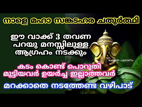 സങ്കടകര ചതുർത്തി ദിവസം നിങ്ങൾ ഈ പറയുന്നതുപോലെ ചെയ്തു നോക്കൂ നിങ്ങളുടെ ജീവിതത്തിൽ ഉണ്ടാകുന്ന അത്ഭുതങ്ങൾ കാണാം