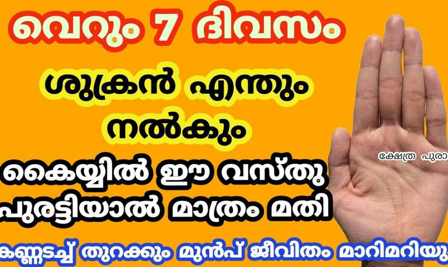 ഈ അനുഗ്രഹം നിങ്ങൾക്ക് ലഭിക്കണമെങ്കിൽ നിങ്ങൾ ഇത്ര എളുപ്പത്തിൽ ഉള്ള ഈ ഒരു കാര്യം ചെയ്താൽ മതി