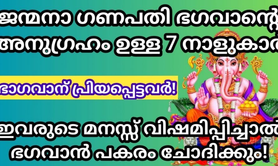 നിങ്ങൾ ഈ പറയുന്ന ഏഴു നാളുകാരിൽ ആരെങ്കിലുമാണോ എന്നാൽ ഗണപതി ഭഗവാനെ ഏറ്റവും പ്രിയപ്പെട്ടവരാണ് നിങ്ങൾ