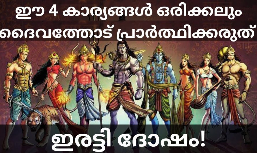 ഒരിക്കലും നിങ്ങൾ ഭഗവാനോട് ഇത്തരത്തിൽ പ്രാർത്ഥിക്കാൻ പാടുള്ളതല്ല