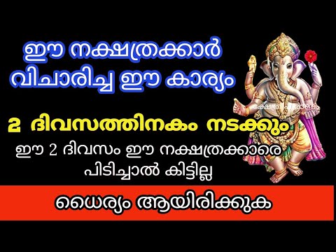 ഈ പറയുന്ന നക്ഷത്രക്കാർക്ക് പറയുന്ന കാര്യങ്ങൾ സാധിച്ചു കിട്ടുന്ന നാളുകളാണ് ഇനി