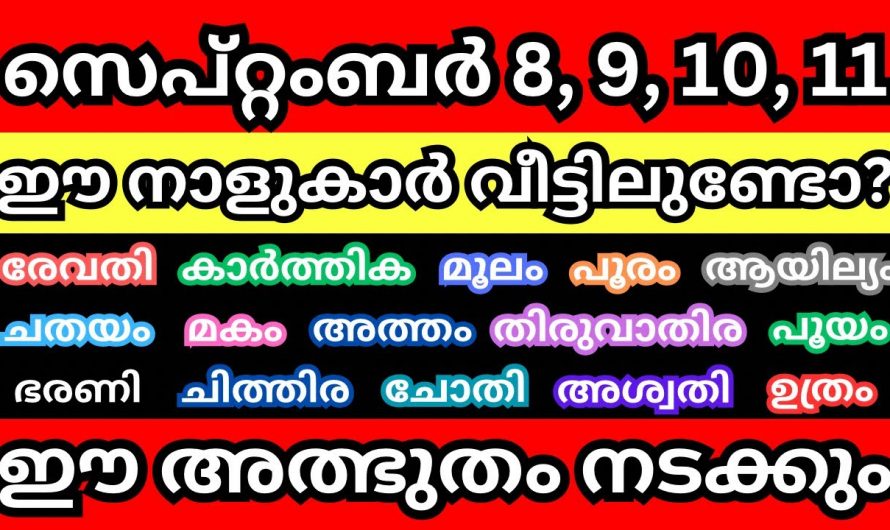 ഈ പറയുന്ന നാളുകൾ സെപ്റ്റംബർ ഈ പറയുന്ന ദിവസങ്ങൾ ശ്രദ്ധിക്കേണ്ടതാണ് ഇവരുടെ ജീവിതത്തിൽ വലിയ അപകടങ്ങളാണ് പതിയിരിക്കുന്നത്