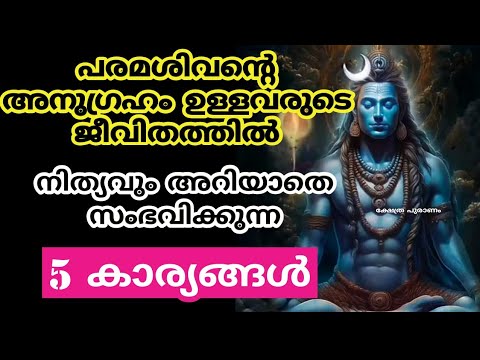 പരമശിവന്റെ അനുഗ്രഹമുള്ള ആളുകൾക്ക് ഇത്തരത്തിലുള്ള അനുഭവങ്ങൾ തീർച്ചയായും ഉണ്ടാകുന്നതാണ്