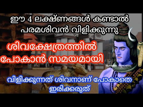 നിങ്ങൾക്ക് ഇത്തരത്തിലുള്ള ലക്ഷണങ്ങൾ ലഭിക്കുകയാണെങ്കിൽ തീർച്ചയായും ശിവക്ഷേത്ര ദർശനം നടത്തേണ്ടതാണ്