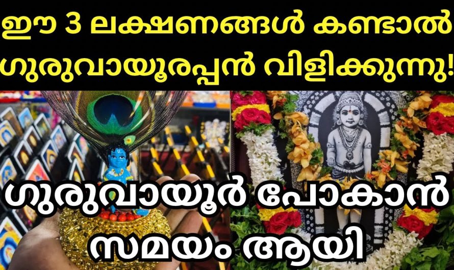 നിങ്ങൾക്ക് ഇടയ്ക്കിടെ ഈ ലക്ഷണങ്ങൾ വരുന്നുണ്ടോ എന്നാൽ തീർച്ചയായും ഇത് നിങ്ങളെ ഭഗവാൻ വിളിക്കുന്നതാണ്