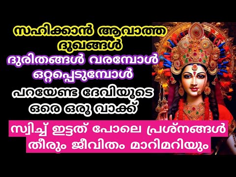 ദേവിയുടെ ഈ അത്ഭുത വാക്ക് നിങ്ങൾ പറഞ്ഞ പ്രാർത്ഥിച്ചു നോക്കൂ തീർച്ചയായും നിങ്ങളുടെ ആഗ്രഹങ്ങളെല്ലാം സാധിക്കുo