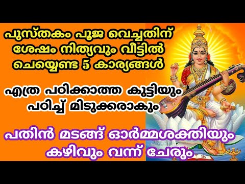 പഠിക്കുന്ന വിദ്യാർത്ഥികൾ പുസ്തകം പൂജയ്ക്ക് വയ്ക്കുന്ന സമയത്ത് ചെയ്യേണ്ട ചില കാര്യങ്ങൾ