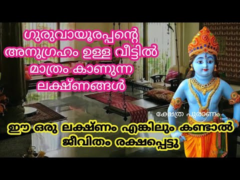 ഭഗവാന്റെ അനുഗ്രഹമുള്ള വീടുകളിൽ ഇത്തരത്തിലുള്ള ലക്ഷണങ്ങൾ തീർച്ചയായും കാണുന്നതാണ്