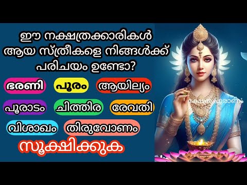 സ്ത്രീകളിൽ ഈ നക്ഷത്രക്കാർക്ക് ഒരുപാട് പ്രത്യേകതകൾ ഉള്ളവരാണ് എന്നാൽ ഇവർ ശ്രദ്ധിക്കേണ്ടത്