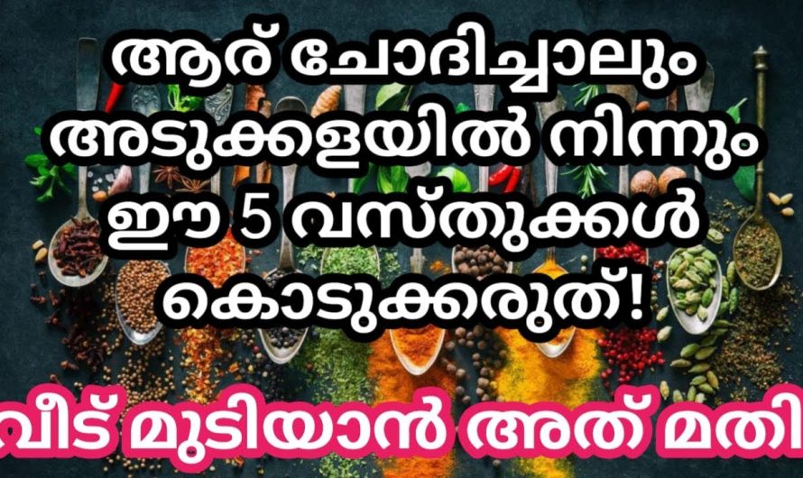 ഒരു കാരണവശാലും ഈ സാധനങ്ങൾ അടുക്കളയിൽ നിന്ന് കൈമാറ്റം ചെയ്യാൻ പാടുള്ളതല്ല