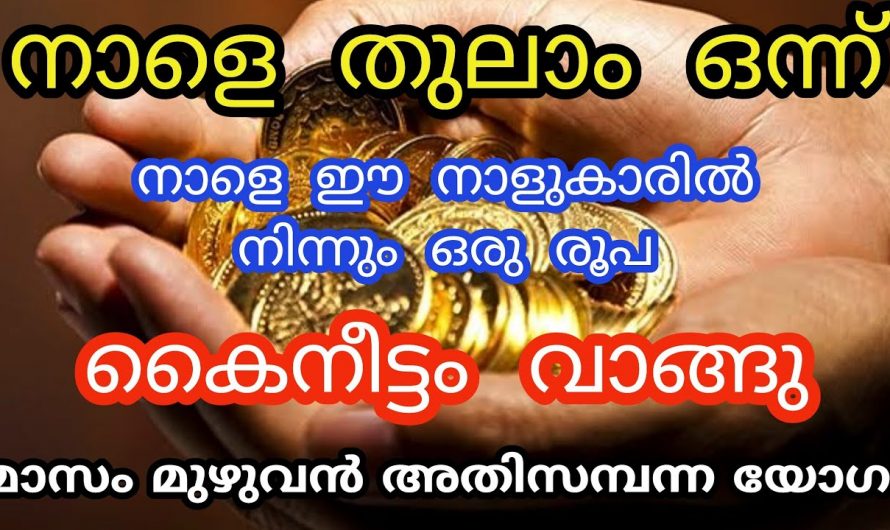 ഇവർ ഒന്നാം തീയതി കയറിയാൽ ഇനി എല്ലാം ശുഭമാകും. നിങ്ങൾക്കും ഭാഗ്യം വേണോ.