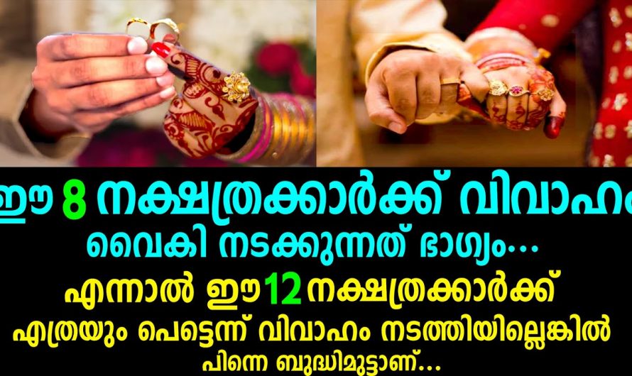 ഈ പറയുന്ന നക്ഷത്രക്കാർ വിവാഹം കഴിക്കുമ്പോൾ ശ്രദ്ധിക്കേണ്ട ചില കാര്യങ്ങൾ