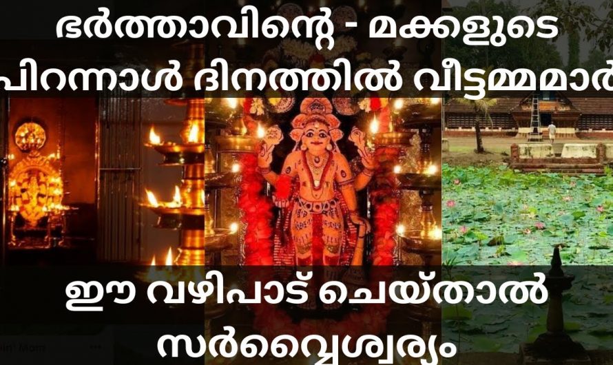 നിങ്ങളുടെ വീട്ടിലെ ഓരോ വ്യക്തിയുടെയും പിറന്നാള് ദിവസം ഈ വഴിപാട് ചെയ്തു പ്രാർത്ഥിച്ചു നോക്കൂ തീർച്ചയായും ഫലം ഉറപ്പാ