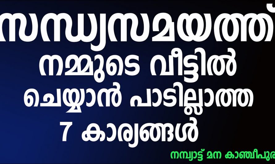 വൈകുന്നേരങ്ങളിൽ പ്രാർത്ഥിക്കണം എന്ന് പറയുന്നത് വെറുതെയല്ല കാരണം ഇതാണ്