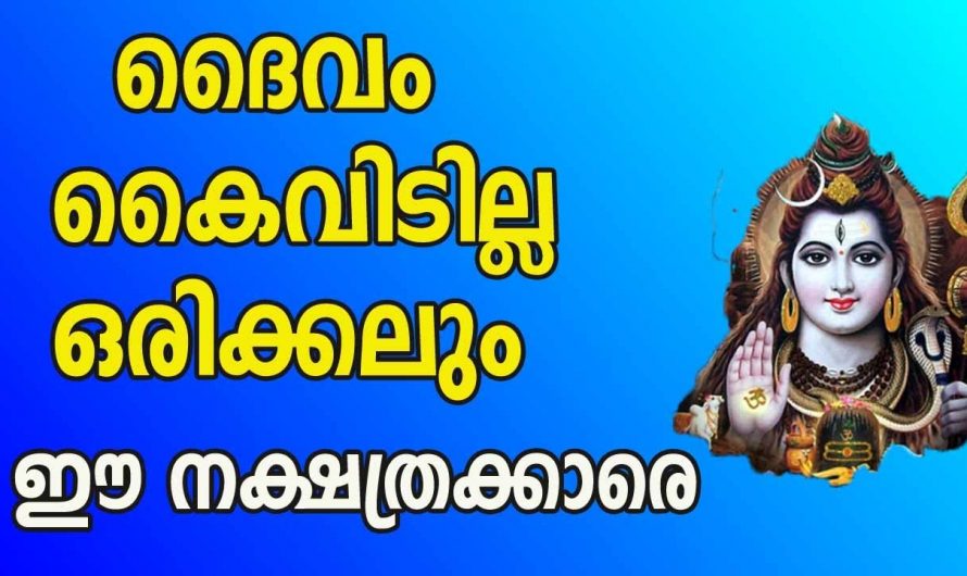 ഈ പറയാൻ പോകുന്ന നക്ഷത്രക്കാർക്ക് വളരെയേറെ സന്തോഷിക്കാം ഭഗവാൻ ഇവരെ ഒരിക്കലും കൈവിടില്ല