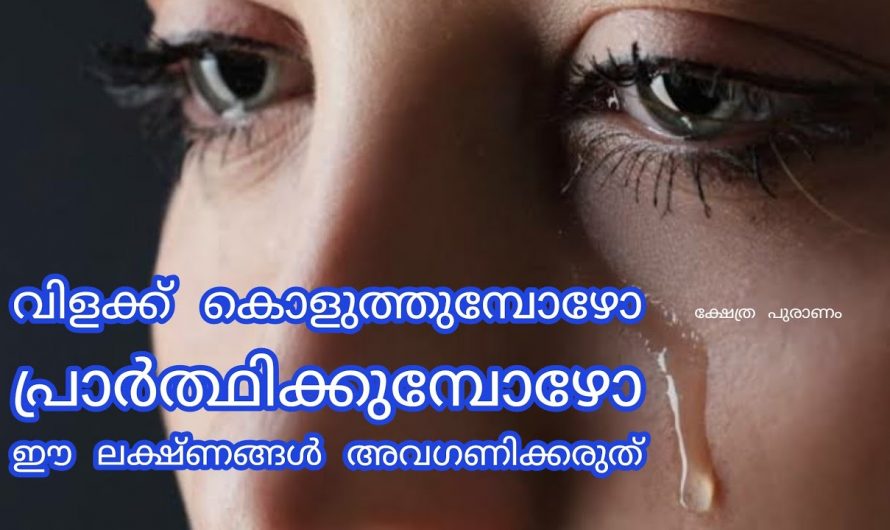 നിങ്ങൾ പ്രാർത്ഥിക്കുന്ന സമയത്ത് ഇത്തരത്തിലുള്ള ലക്ഷണങ്ങൾ ഉണ്ടോ എന്നാൽ നിങ്ങളുടെ ഇഷ്ട ദേവത നിങ്ങളെ കാണുന്നുണ്ട് എന്നാണ് ലക്ഷണം