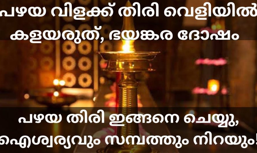 ദിവസവും വിളക്ക് കത്തിക്കുന്നവരാണ് നിങ്ങൾ എന്നാൽ തീർച്ചയായും ഇത് അറിഞ്ഞിരിക്കുക