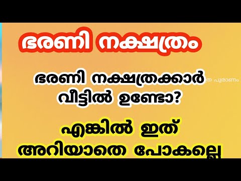 ഭരണി നക്ഷത്രക്കാരുടെ നമ്മൾ അറിയാതെ പോയ ചില സ്വഭാവങ്ങൾ