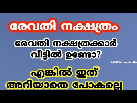 രേവതി നക്ഷത്രക്കാർക്ക് ജീവിതത്തിൽ ഉണ്ടാകാൻ പോകുന്ന അത്ഭുതങ്ങൾ