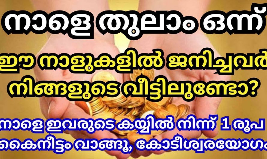 നിങ്ങൾ ഈ നക്ഷത്രക്കാരുടെ കൈയിൽനിന്ന് ഒന്നാം തീയതി കൈനീട്ടം വാങ്ങിക്കുന്നത് വളരെയേറെ ശുഭകരം