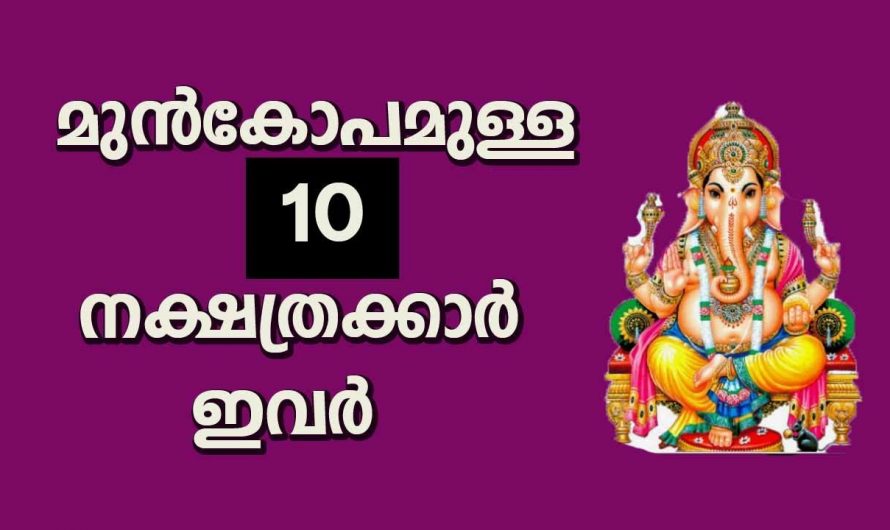 ഈ നക്ഷത്രക്കാർക്ക് മുൻകോപം ഇത്തിരി കൂടുതലാണ് അത്തരം ചില നക്ഷത്രക്കാർ