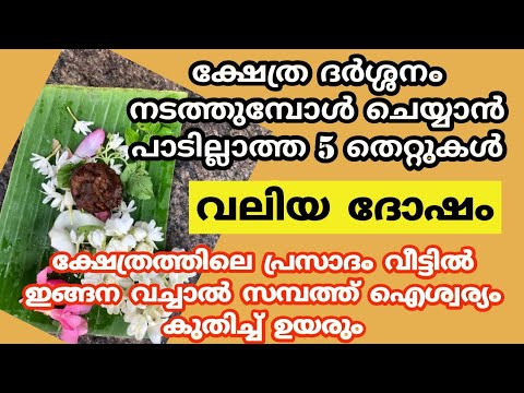 നിങ്ങൾ ക്ഷേത്രത്തിൽ ദർശനത്തിന് പോവുകയാണെങ്കിൽ ഒരിക്കലും ഈ തെറ്റുകൾ ചെയ്യാൻ പാടില്ല