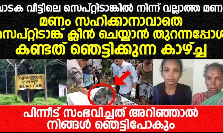 സെപ്റ്റിടാങ്ക് ക്ലീൻ ചെയ്യുന്നതിനിടയിൽ ഒരുപാട് എല്ലും കഷണങ്ങൾ കിട്ടി പിന്നീട് സംഭവിച്ചത് കണ്ടോ