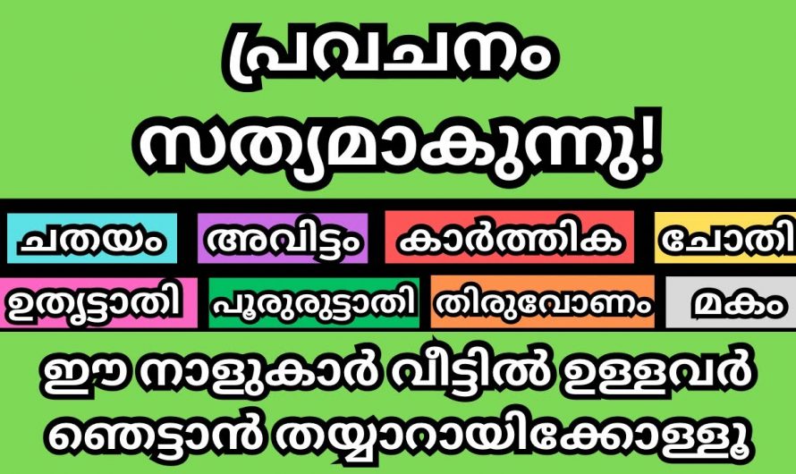 ഈ നാളുകാർക്ക് ഇനി സൂക്ഷിക്കേണ്ട ചില സമയങ്ങൾ