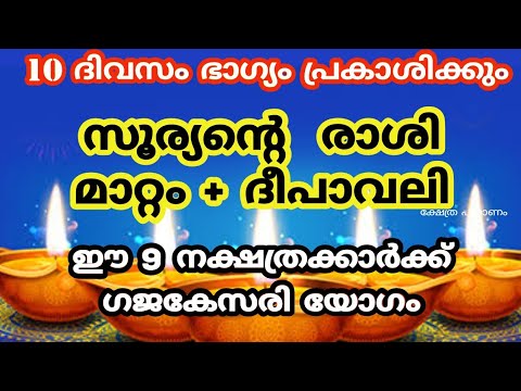 നിങ്ങൾ ഈ നക്ഷത്രക്കാരാണ് എന്നാൽ ഇവർക്ക് ഇനി നല്ല കാലം മാത്രം