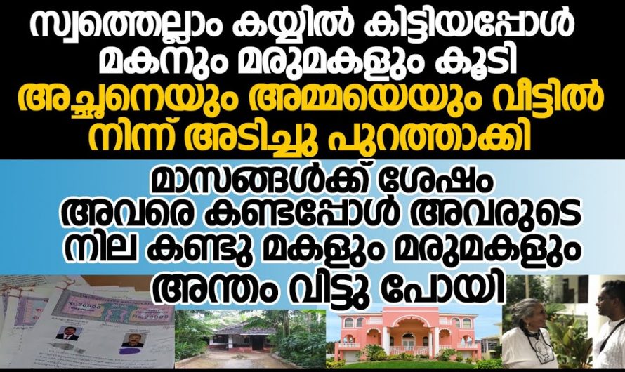 ഇറക്കിവിട്ട അച്ഛനും അമ്മയ്ക്കും പിന്നീട് ഉണ്ടായത് കണ്ട് അന്തം വിട്ടുപോയ മകൻ