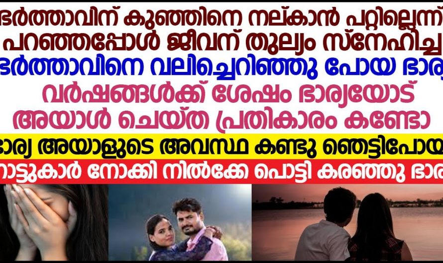 ഒരു കുഞ്ഞിനെ കൊടുക്കാൻ കഴിവില്ല എന്ന് പറഞ്ഞുകൊണ്ട് ആ യുവതി അവനെ ചെയ്തു കണ്ടോ