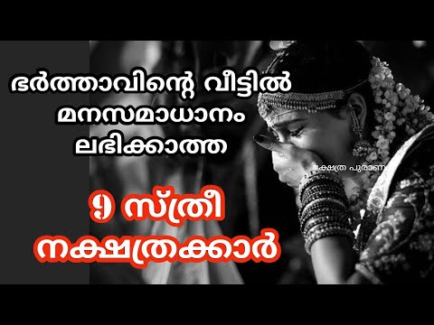 വിവാഹം കഴിഞ്ഞാൽ സമാധാനം ഉണ്ടാകാത്ത ചില നക്ഷത്രക്കാർ