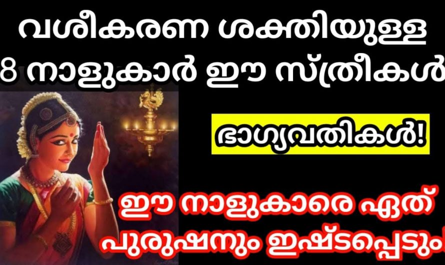 പുരുഷന്മാരെ സ്ത്രീകളിലേക്ക് വശീകരിക്കുന്ന ചില നക്ഷത്രക്കാർ