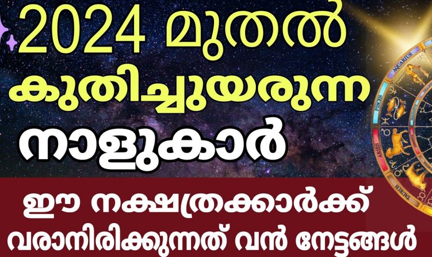 ഈ വരാൻ പോകുന്ന വർഷം ഇനി ഈ നാളുകൾക്ക് സമ്പന്നതയുടെ കാലം