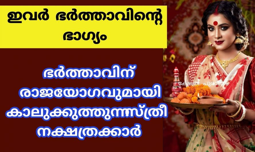 ഭർത്താക്കന്മാരുടെ ജീവിതത്തിൽ ഈ നക്ഷത്രക്കാർ വന്നു കഴിഞ്ഞാൽ ഇനി രാജയോഗം