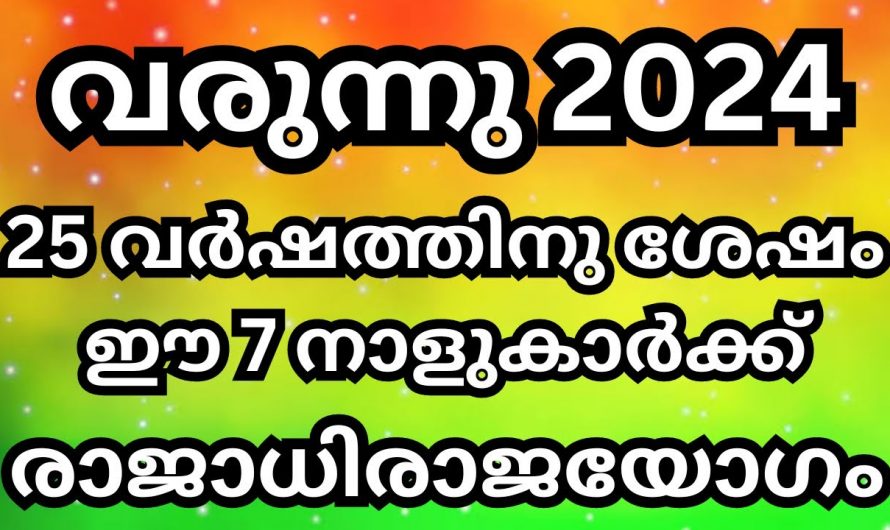 വരാൻ പോകുന്ന ഈ ഒരു വർഷം ഈ നക്ഷത്രക്കാർക്ക് ഇനി നല്ല നാളുകൾ