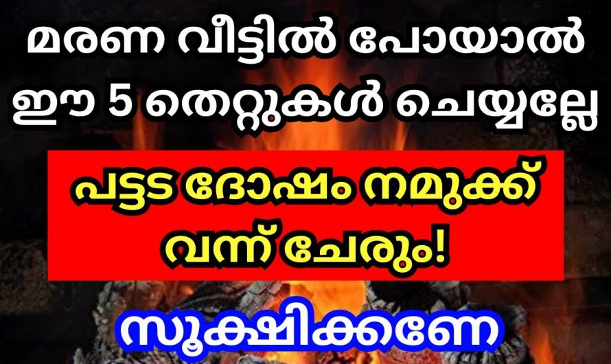 മരണവീട്ടിൽ നിങ്ങൾ ഇതുപോലെ ചെയ്യാറുണ്ടോ എന്നാൽ ഒരിക്കലും ചെയ്യാൻ പാടില്ല അറിഞ്ഞാൽ നിങ്ങൾ ഞെട്ടും