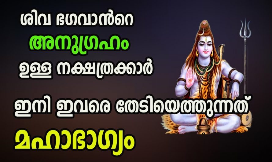 നിങ്ങൾ ഈ നക്ഷത്രക്കാരാണെങ്കിൽ നിങ്ങളുടെ ജീവിതത്തിൽ ഉണ്ടാകാൻ പോകുന്നത് ഇനി വലിയ മാറ്റങ്ങൾ