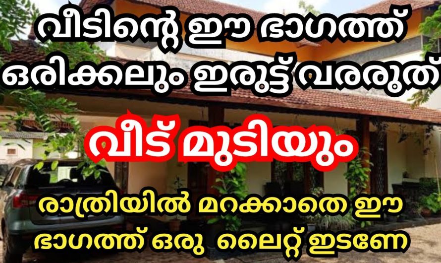 നിങ്ങളുടെ വീട്ടിലെ ഇത്തരത്തിലുള്ള സാഹചര്യമുണ്ടോ എന്നാൽ തീർച്ചയായും എത്രയും പെട്ടെന്ന് അത് മാറ്റുക