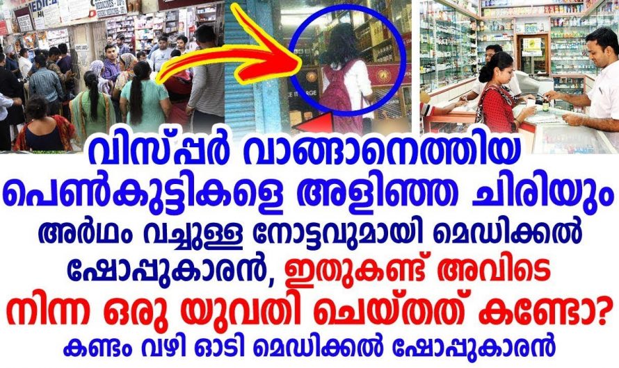 വളരെ പരിഭ്രാന്തതയോടെയാണ് ആ കുട്ടികൾ മെഡിക്കൽ ഷോപ്പിൽ എത്തിയത് പക്ഷേ സംഭവിച്ചത് കണ്ടോ