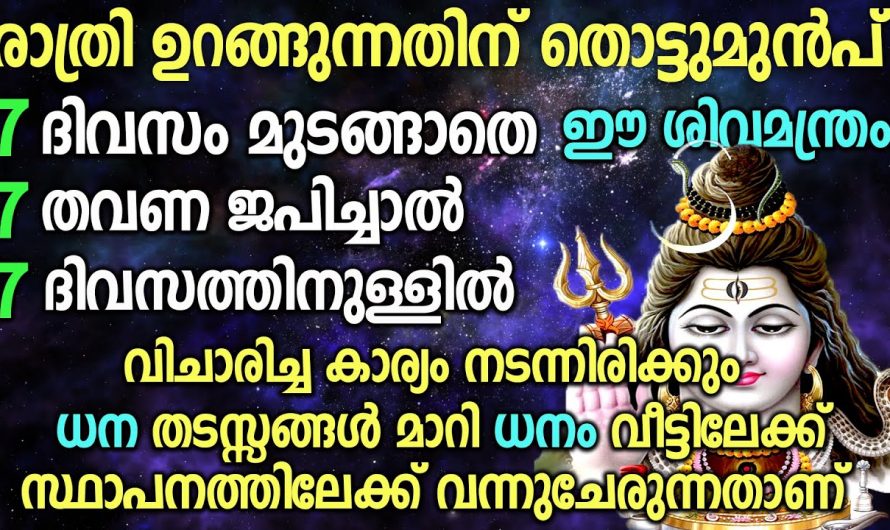 ധനം കുമിഞ്ഞു കൂടാനായി ഈയൊരു മന്ത്രം ജപിച്ചാൽ മാത്രം മതി