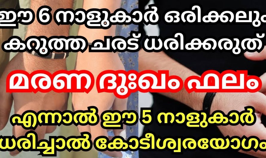 ഒരിക്കലും ഈ പറയുന്ന നാളുകൾ കറുത്ത ചരടുകൾ ധരിക്കാൻ പാടില്ല