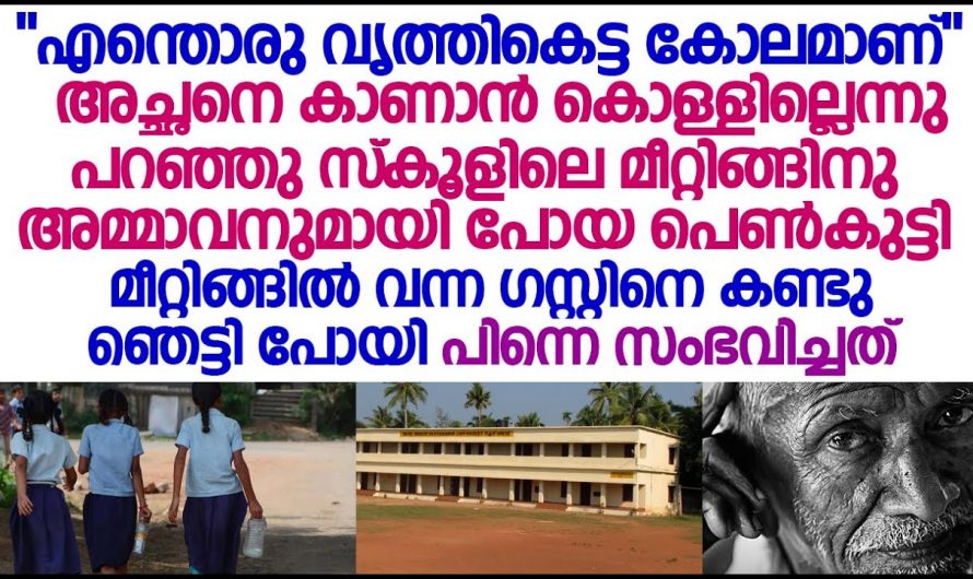 അച്ഛന് പകരം വല്യച്ഛന് അച്ഛനായി കൊണ്ടുപോയി പക്ഷേ പിന്നീട് ആ പെൺകുട്ടിക്ക് സംഭവിച്ചത് കണ്ടോ