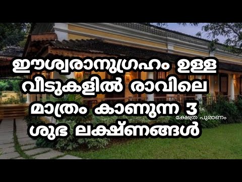 നിങ്ങളുടെ വീടുകളിൽ ഇത്തരത്തിലുള്ള ലക്ഷണങ്ങൾ കാണാറുണ്ടോ എന്നാൽ ഈശ്വരാനുഗ്രഹം ഉണ്ട് എന്ന് വേണം കരുതാൻ