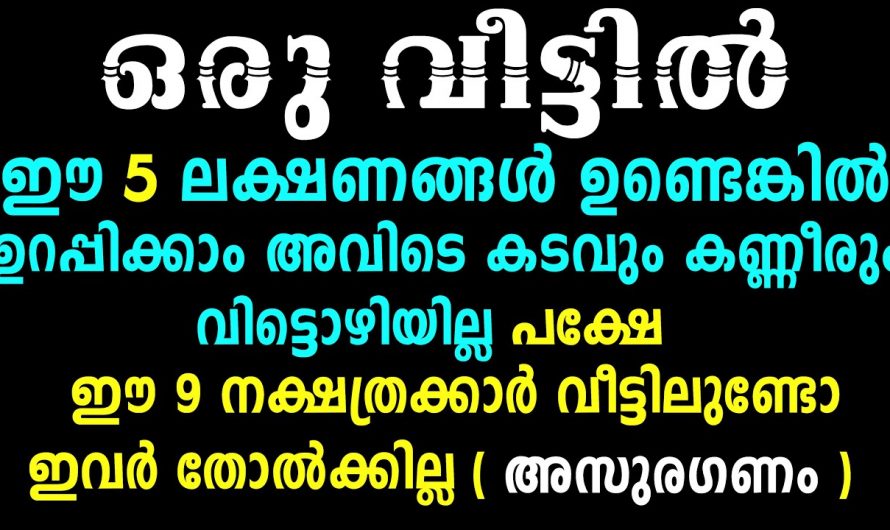 നിങ്ങളുടെ ഭവനങ്ങളിലെ വാസ്തുപ്രകാരം ഇത്തരം ലക്ഷണങ്ങൾ കാണാറുണ്ടോ എന്നാൽ നിങ്ങൾ തീർച്ചയായും ശ്രദ്ധിക്കുക