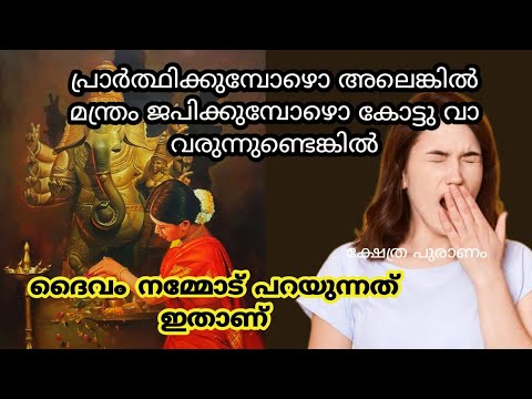 നിങ്ങൾ അറിയാതെ തന്നെ പ്രാർത്ഥിക്കുന്ന സമയത്ത് കൂട്ടുവായ വരുന്നുണ്ടോ എന്നാൽ അതിനുള്ള കാരണം ഇതാണ്