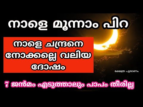 ഈ മൂന്നാം പിറ ചന്ദ്ര ദർശനം എന്ന് പറയുമ്പോൾ തീർച്ചയായും നിങ്ങൾ അറിഞ്ഞിരിക്കണം ഈ കാര്യങ്ങൾ